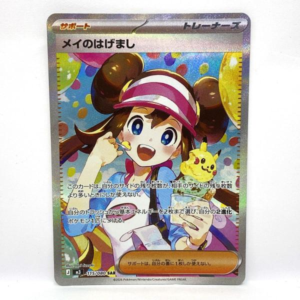 ポケモンカード メイのはげまし M3 115/080 SAR ※中古 : お宝ストア