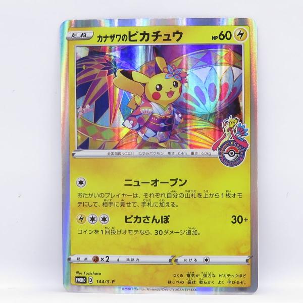 ポケモンカード カナザワのピカチュウ PROMO プロモ 144/S-P ポケモン
