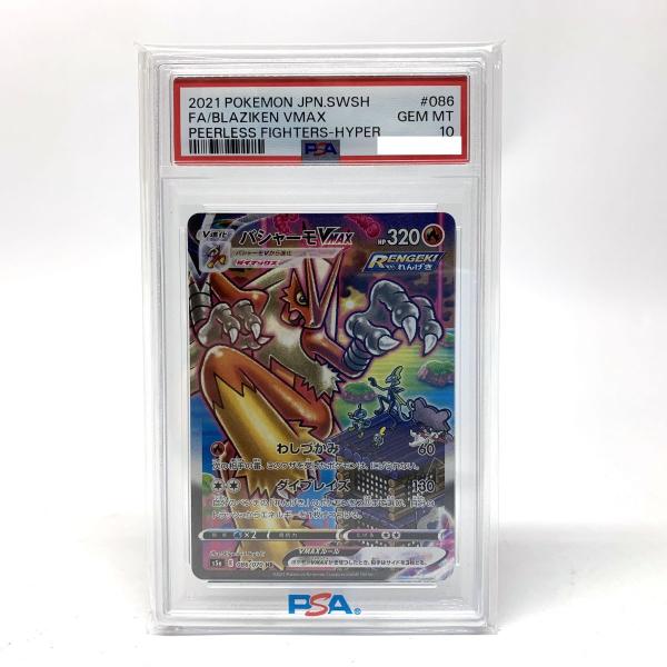 PSA10】ポケモンカード バシャーモVMAX S5a 086/070 HR ※鑑定品【津山