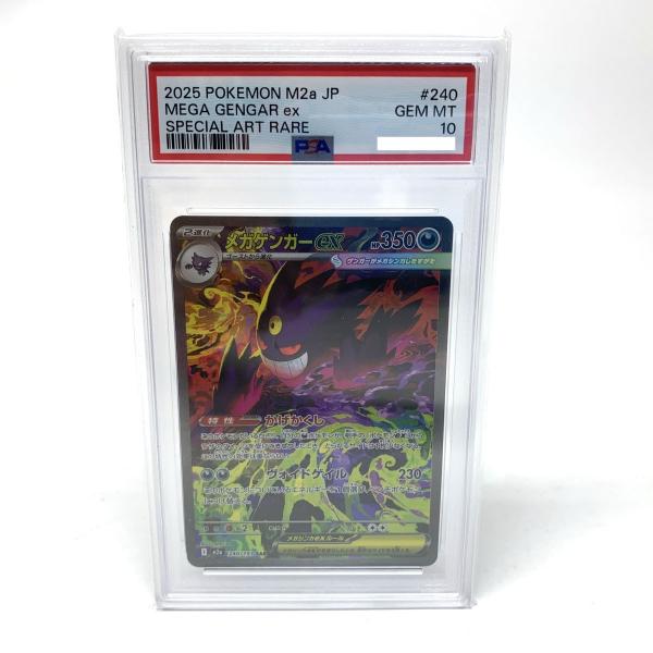 PSA10】ポケモンカード メガゲンガーex 240/193 SAR メガドリームex