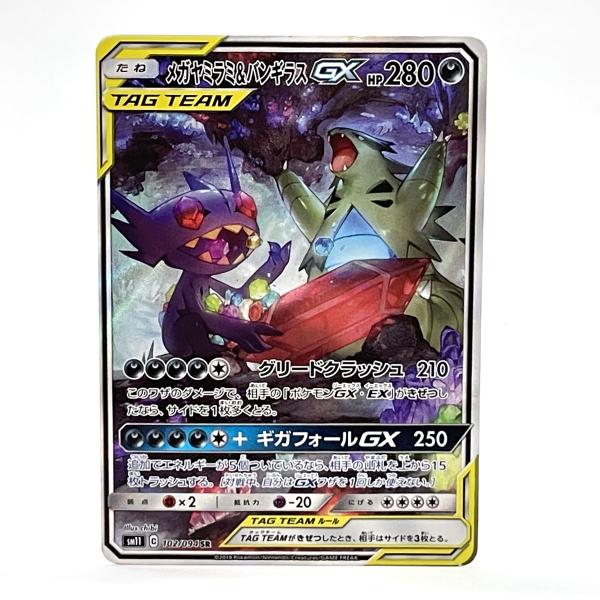 ポケモンカード メガヤミラミ＆バンギラスGX 102/094 SR sm11 ※経年