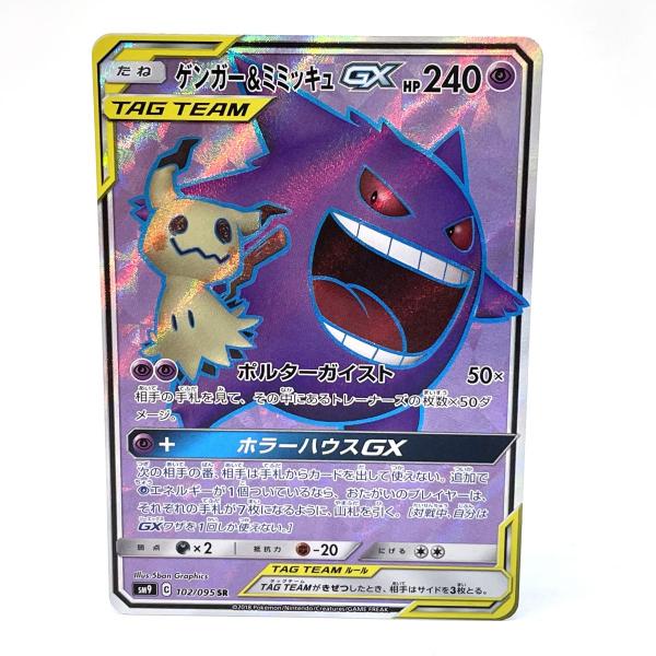 ポケモンカード ゲンガー＆ミミッキュGX 102/095 SR sm9 ※中古/プレイ