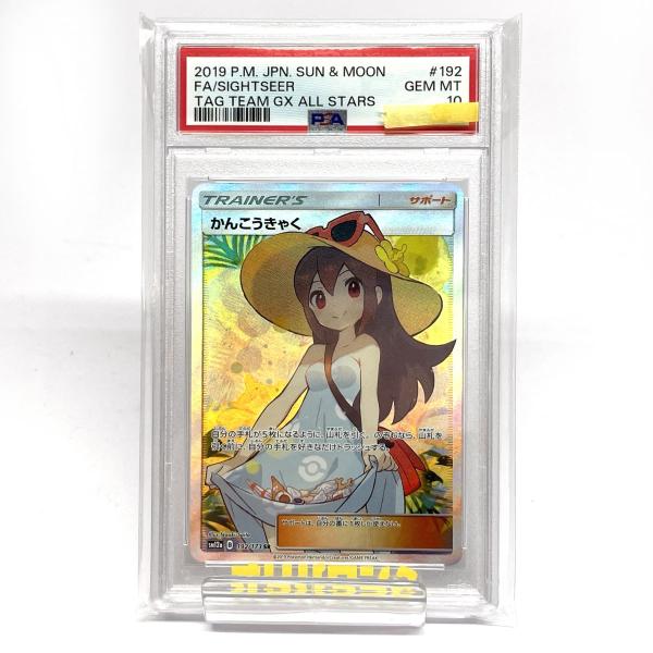 かんこうきゃく SR SM12a psa10 PSA10】 ポケモンカード かんこうきゃく 192/173 SR sm12a ※鑑定品