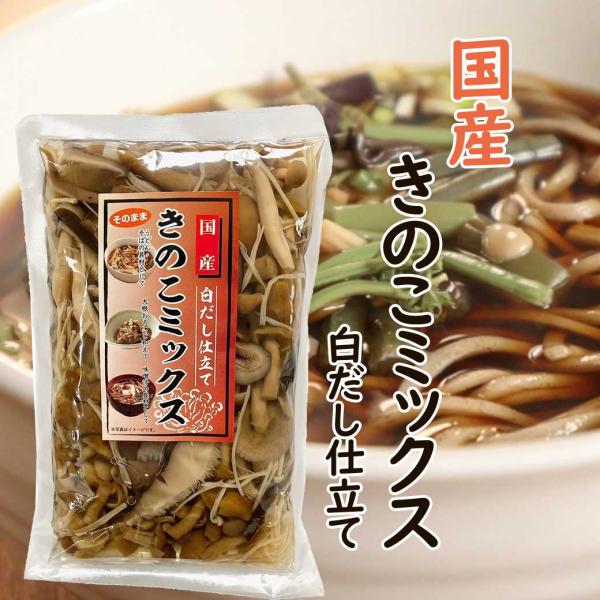 国内産の原料を使用し、そのまま使えるきのこミックスを作りました。白だし仕立てで、うどん・そばの具材として、大根おろしと和えて、みそ汁の具材として。。。お召し上がりください。＜原材料＞なめこ、ぶなしめじ、えのき、椎茸漬け原料（調味液〔食塩、植...