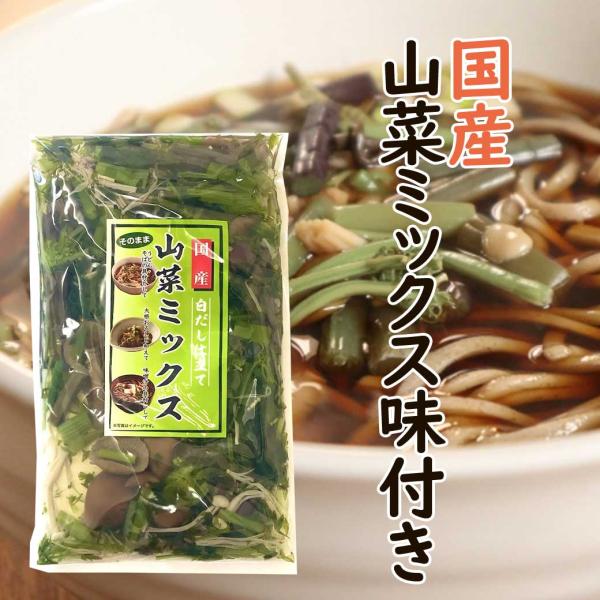 国産　白だし仕立て　山菜ミックス味付　２50ｇ