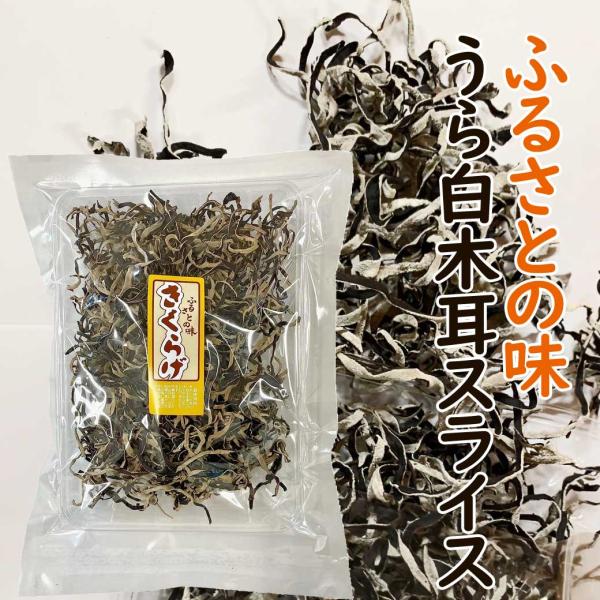 歯ごたえが良く、こりこりした食感のきくらげをスライスし乾燥させました。あらかじめスライスされているため、水戻ししてから切る手間が省けます。炒め物や煮物、冷やし中華やラーメンの具材にいかがでしょうか？