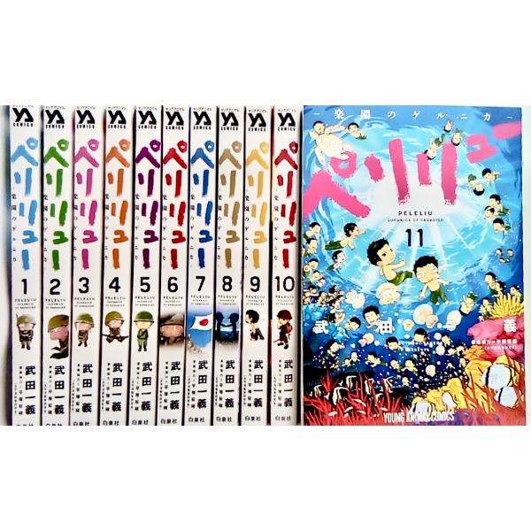 良品❗️送料無料❗️ペリリュー全巻1〜11巻 一括購入】ペリリュー −楽園のゲルニカ− 〈1〉〜〈11