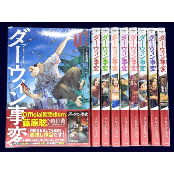 一括購入】 ダーウィン事変 1巻〜9巻 （アフタヌーンKC） : 紀伊國屋