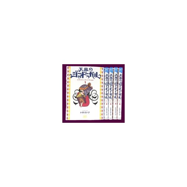 【一括購入】 天幕のジャードゥーガル ボニータコミックス　1巻〜5巻