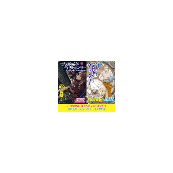 【『宇宙兄弟』描き下ろしイラスト帯付き！】プロジェクト・ヘイル・メアリー　上下巻セット
