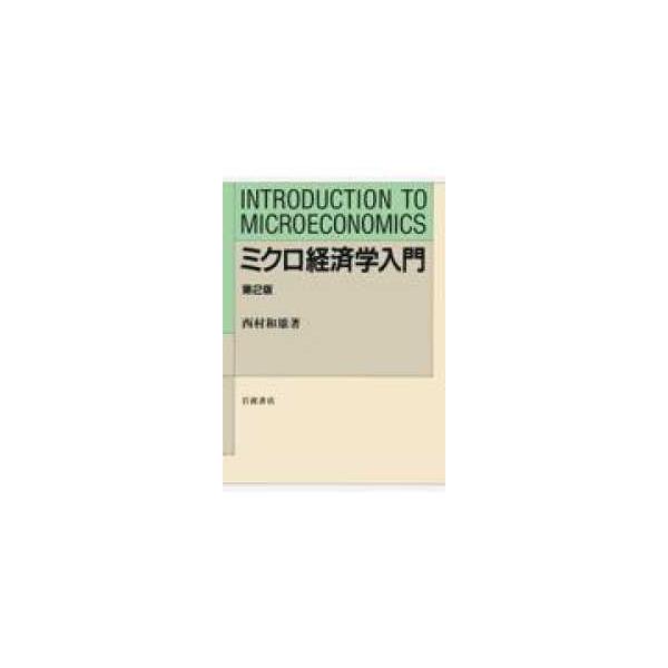 ミクロ経済学入門 （第２版）