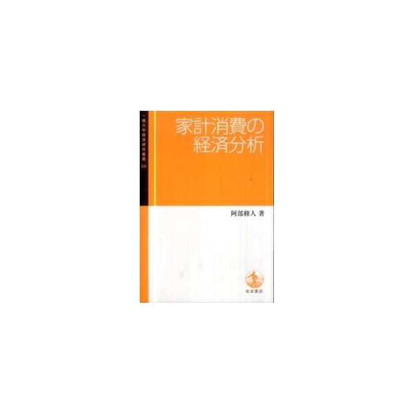一橋大学経済研究叢書  家計消費の経済分析