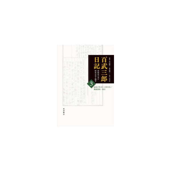 [Release date: December 25, 2025]著者：百武三郎/古川〓久出版社：岩波書店