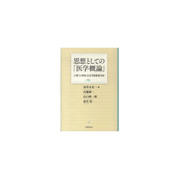 思想としての「医学概論」―いま「いのち」とどう向き合うか