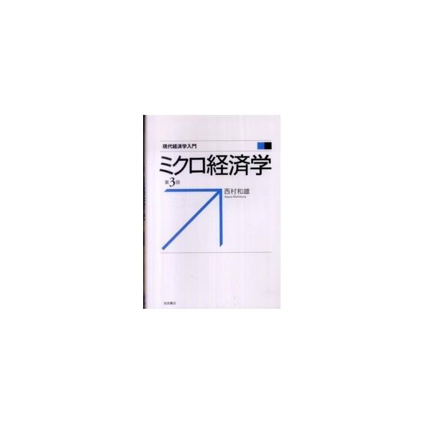 現代経済学入門  ミクロ経済学 （第３版）