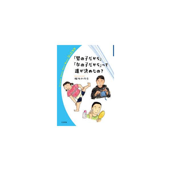 岩波ジュニアスタートブックス 「男の子だから」「女の子だから」って誰が決めたの？