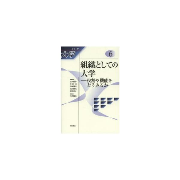 組織としての大学―役割や機能をどうみるか