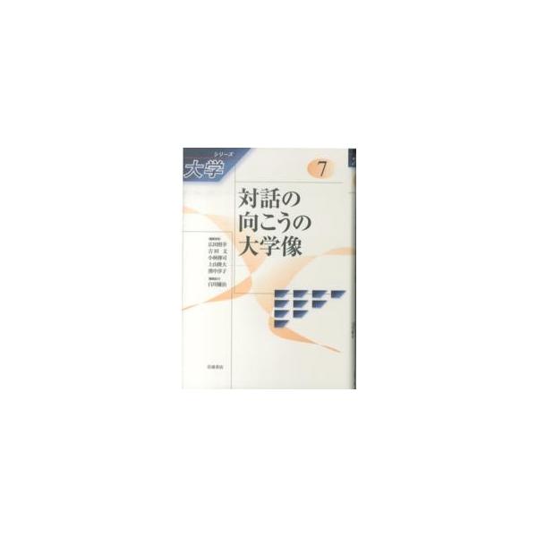対話の向こうの大学像