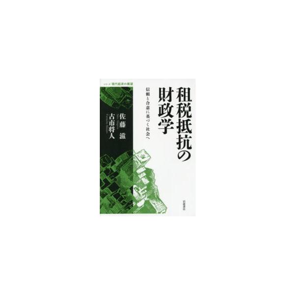 シリーズ現代経済の展望  租税抵抗の財政学―信頼と合意に基づく社会へ
