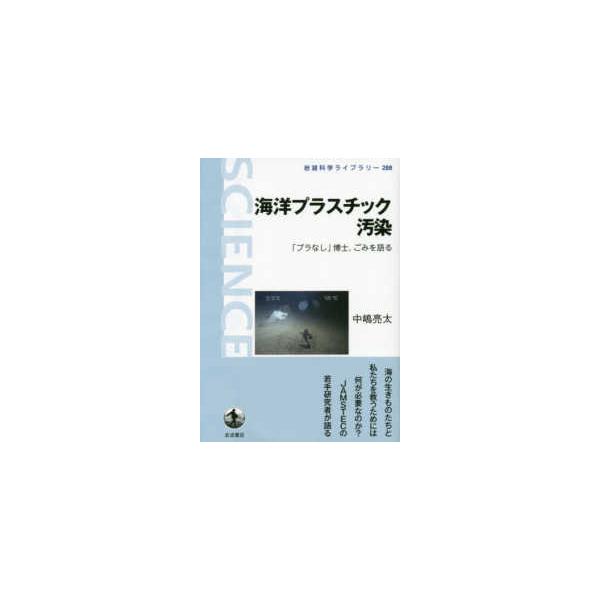 海洋プラスチック汚染/中嶋亮太