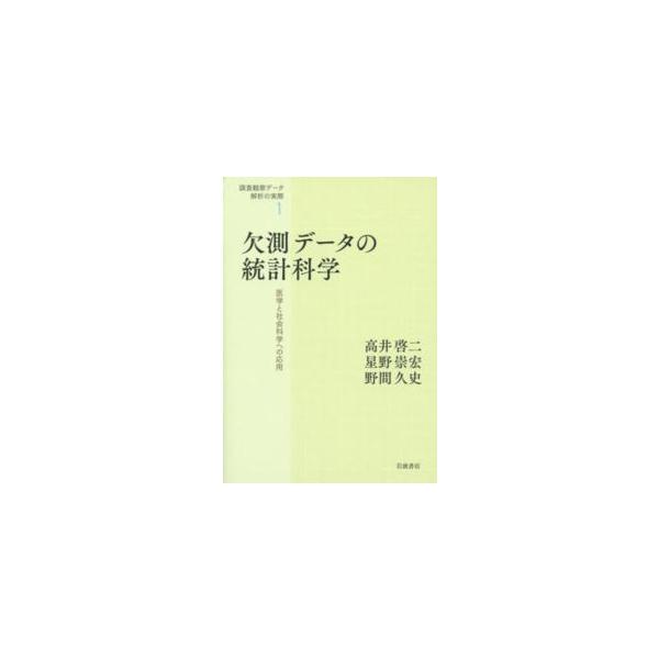 欠測データの統計科学―医学と社会科学への応用