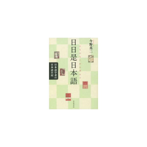 日日是日本語―日本語学者の日本語日記