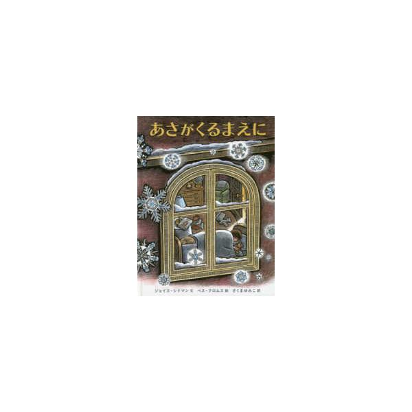 あさがくるまえに