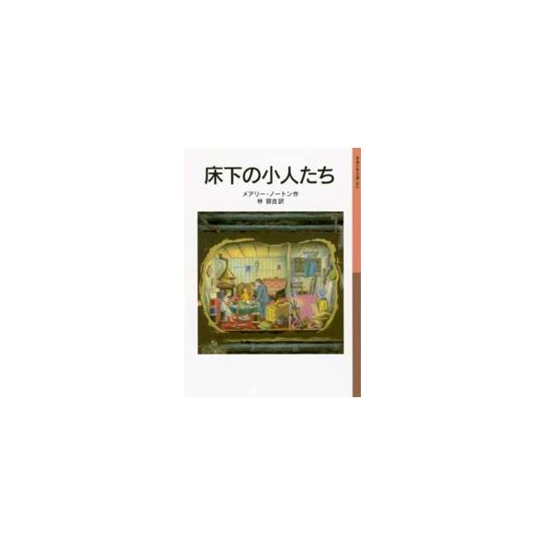 岩波少年文庫  床下の小人たち （新版）