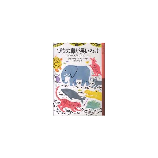 岩波少年文庫  ゾウの鼻が長いわけ―キプリングのなぜなぜ話