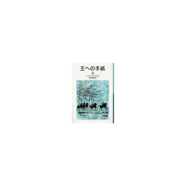 岩波少年文庫  王への手紙〈上〉