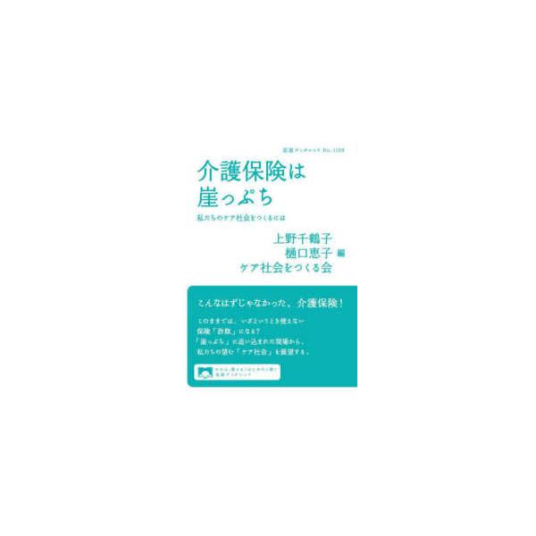 岩波ブックレット  介護保険は崖っぷち―私たちのケア社会をつくるには