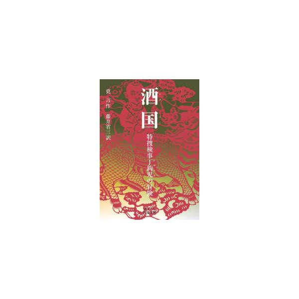 岩波文庫  酒国 - 特捜検事丁鈎児の冒険