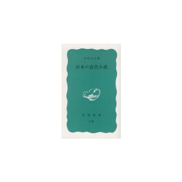 中村光夫 日本の近代小説 改版 岩波新書 青版 177 Book