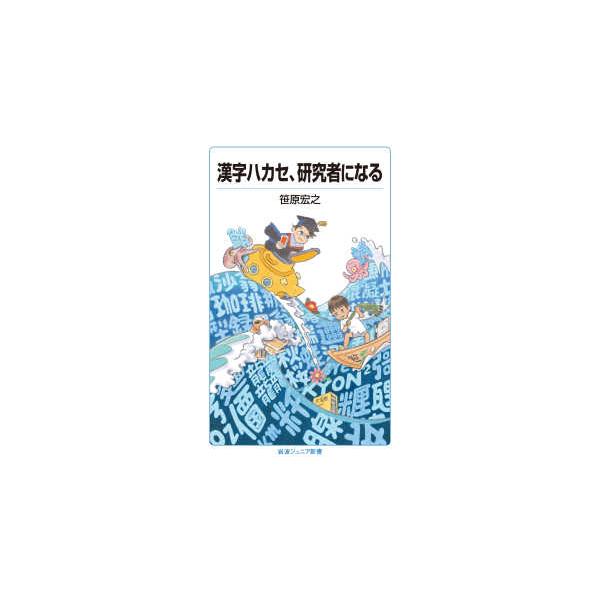 岩波ジュニア新書  漢字ハカセ、研究者になる