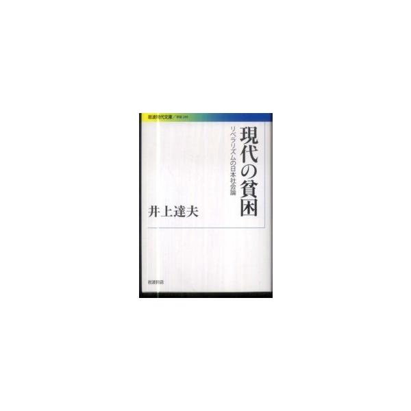 井上達夫 現代の貧困 リベラリズムの日本社会論 岩波現代文庫 学術 249 Book