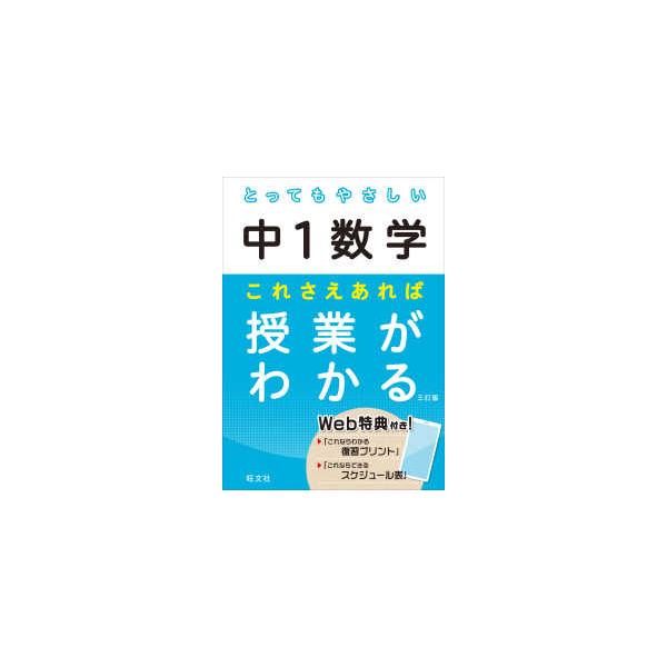 とってもやさしい中1数学これさえあれば授業がわかる