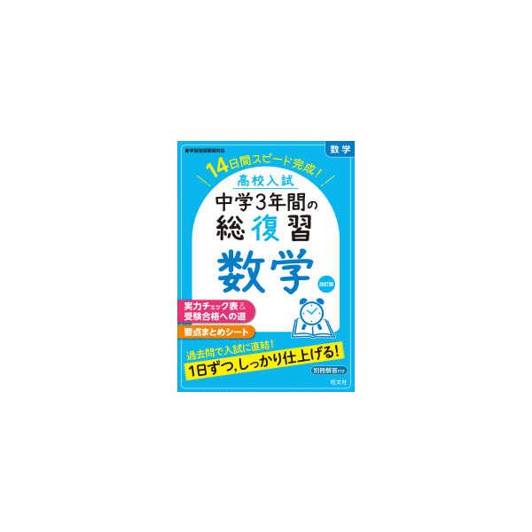 高校入試中学3年間の総復習数学 - 14日間スピード完成！ （改訂版