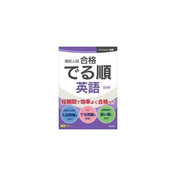 高校入試合格でる順英語 （五訂版）