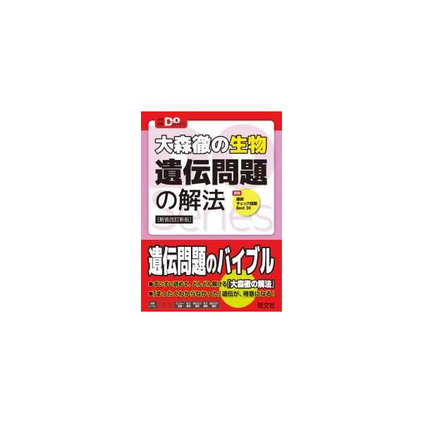 大森徹の生物遺伝問題の解法 新装改訂新版/大森徹