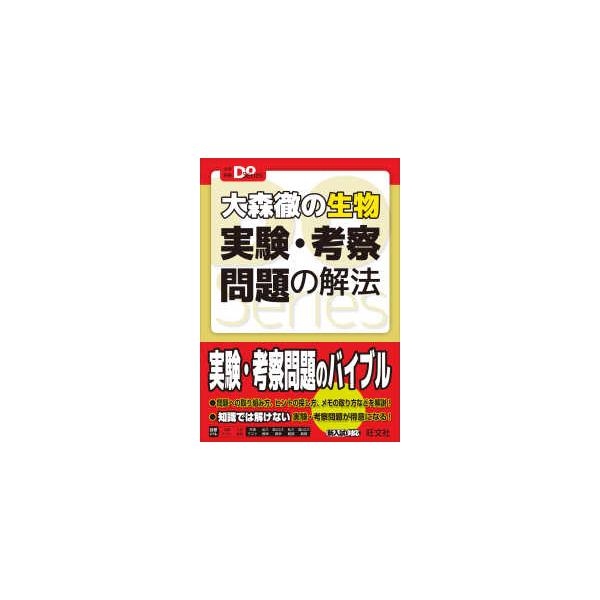 大森徹の生物実験・考察問題の解法/大森徹