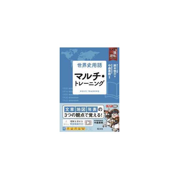 武田塾合格逆転一冊逆転プロジェクト 世界史用語マルチ トレーニング 紀伊國屋書店 通販 Yahoo ショッピング