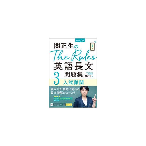 関正生のThe Rules英語長文問題集 〈3〉 - 大学入試 入試難関