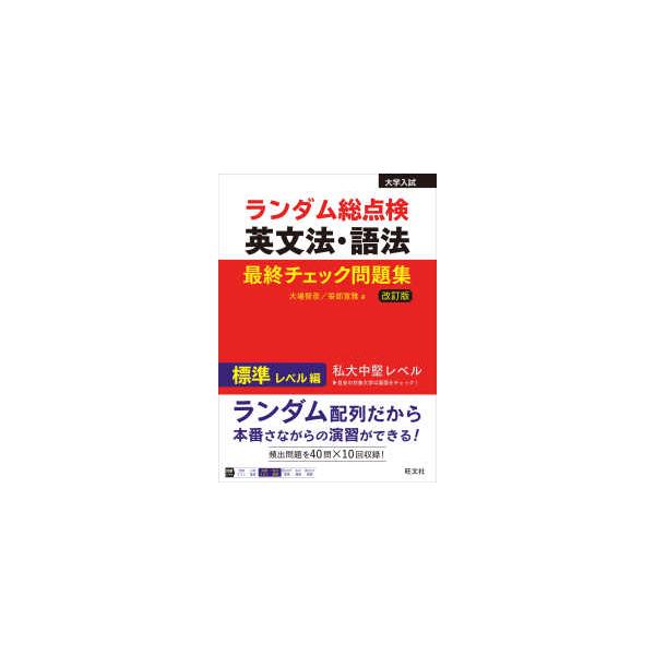 ランダム総点検英文法・語法最終チェック問題集　標準レベル編 （改訂版）