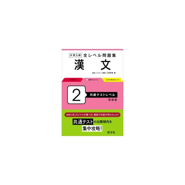 大学入試全レベル問題集漢文 〈２〉 共通テストレベル （新装版）