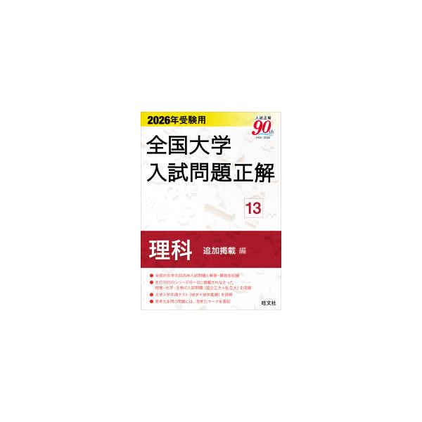 全国大学入試問題正解 2026年受験用18 [本] 2026年受験用 全国