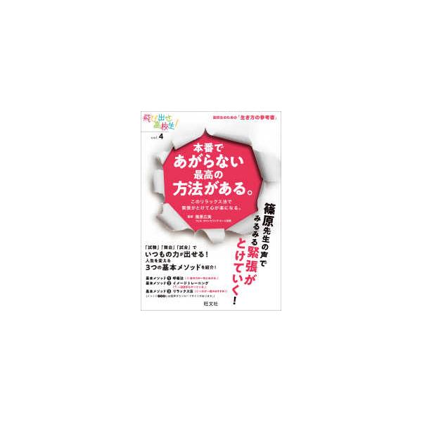 飛び出せ高校生！  本番であがらない最高の方法がある。―このリラックス法で緊張がとけて心が楽になる。