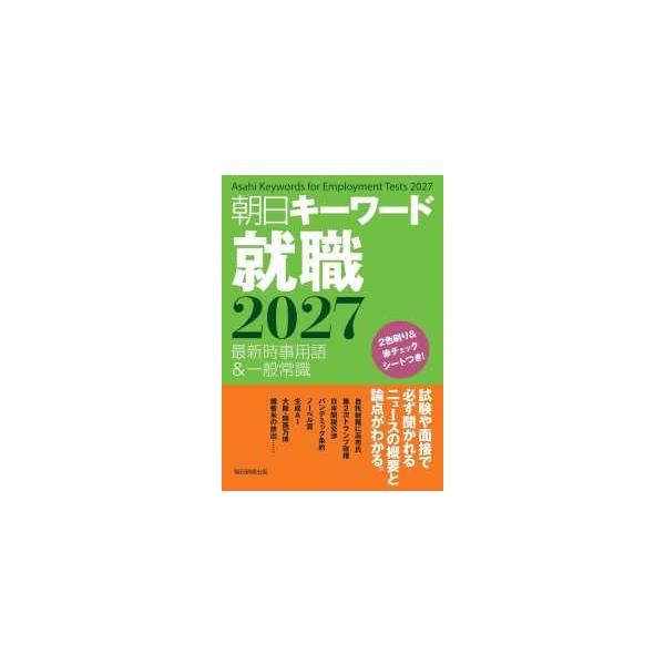 朝日キーワード就職〈２０２７〉―最新時事用語＆一般常識
