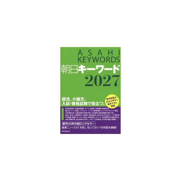 朝日キーワード〈２０２７〉