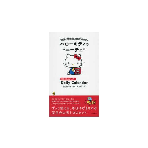 実用品］ ハローキティのニーチェ 強く生きるために大切なこと