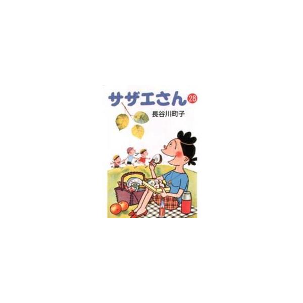 【条件付＋10％相当】サザエさん　２８/長谷川町子【条件はお店TOPで】